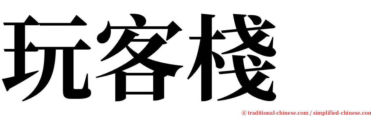 玩客棧　 serif font